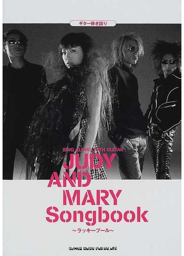 ｊｕｄｙ ａｎｄ ｍａｒｙ ｓｏｎｇｂｏｏｋ ラッキープール ギター弾き語りの通販 紙の本 Honto本の通販ストア