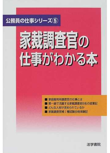 家裁調査官の仕事がわかる本の通販 法学書院編集部 紙の本 Honto本の通販ストア