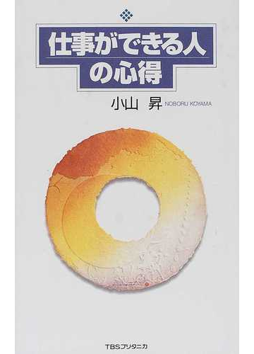 仕事ができる人の心得の通販 小山 昇 紙の本 Honto本の通販ストア