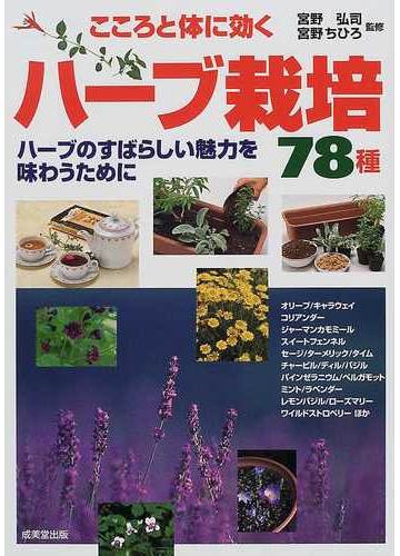 こころと体に効くハーブ栽培７８種 ハーブのすばらしい魅力を味わうためにの通販 宮野 弘司 宮野 ちひろ 紙の本 Honto本の通販ストア