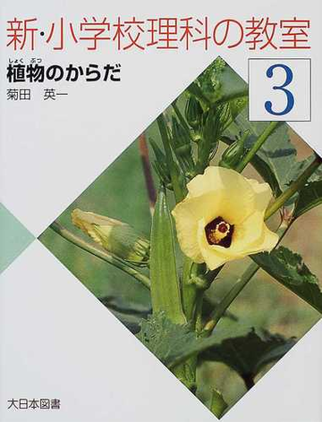 新 小学校理科の教室 ３ 植物のからだの通販 菊田 英一 紙の本 Honto本の通販ストア