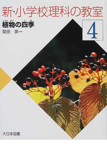 新 小学校理科の教室 ４ 植物の四季の通販 菊田 英一 紙の本 Honto本の通販ストア