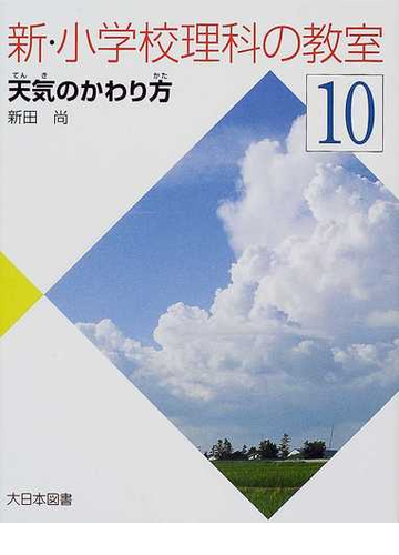 新 小学校理科の教室 １０ 天気のかわり方の通販 新田 尚 紙の本 Honto本の通販ストア