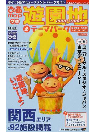 ぴあｍａｐ文庫遊園地 テーマパーク 動植物園 水族館 ファミリーパーク ２００１ ２００２関西版の通販 ぴあmook 紙の本 Honto本の通販ストア
