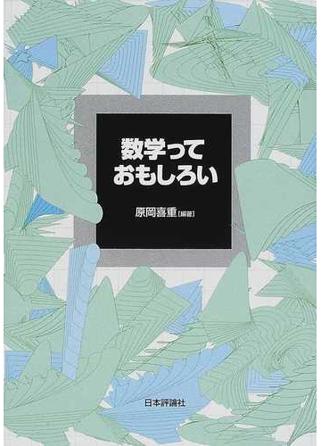 数学っておもしろいの通販 原岡 喜重 紙の本 Honto本の通販ストア