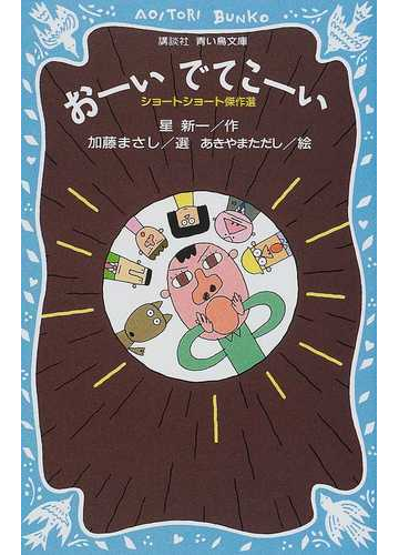 おーいでてこーいの通販 星 新一 加藤 まさし 講談社青い鳥文庫 紙の本 Honto本の通販ストア