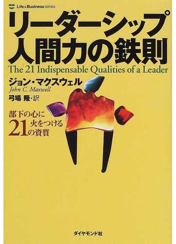 リーダーシップ人間力の鉄則 部下の心に火をつける２１の資質の通販 ジョン マクスウェル 弓場 隆 紙の本 Honto本の通販ストア