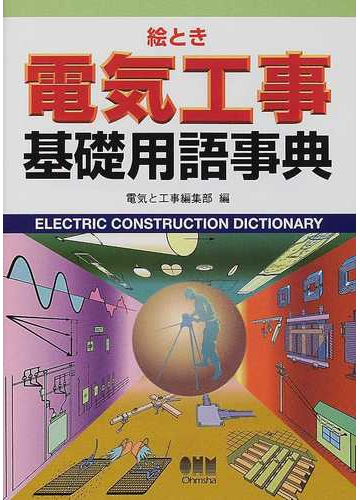 絵とき電気工事基礎用語事典の通販 電気と工事編集部 紙の本 Honto本の通販ストア