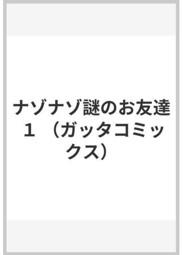 ナゾナゾ謎のお友達 １ ガッタコミックス の通販 森下 裕美 ガッタコミックス コミック Honto本の通販ストア