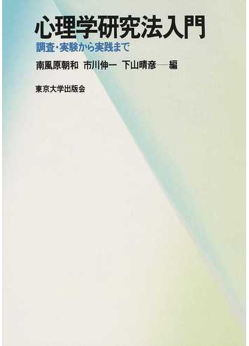 心理学研究法入門 調査 実験から実践までの通販 南風原 朝和 市川 伸一 紙の本 Honto本の通販ストア