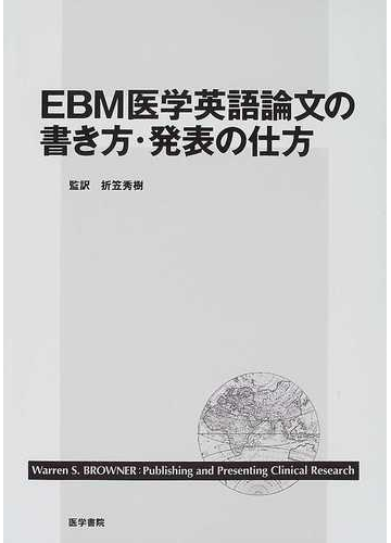 ｅｂｍ医学英語論文の書き方 発表の仕方の通販 ウォーレン ｓ ブラウナー 折笠 秀樹 紙の本 Honto本の通販ストア