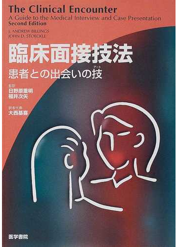 臨床面接技法 患者との出会いの技の通販 ｊ アンドリュー ビリングス ジョン ｄ ストックル 紙の本 Honto本の通販ストア