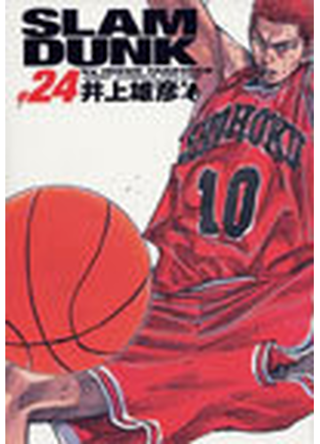 ｓｌａｍ ｄｕｎｋ 完全版 ジャンプ コミックス 24巻セットの通販 井上 雄彦 ジャンプコミックス コミック Honto本の通販ストア