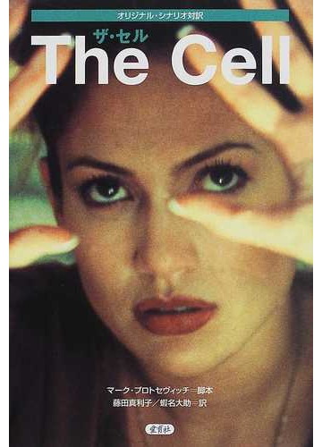 ザ セル オリジナル シナリオ対訳の通販 マーク プロトセヴィッチ 藤田 真利子 小説 Honto本の通販ストア