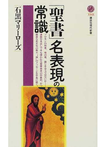 聖書 名表現の常識の通販 石黒 マリーローズ 講談社現代新書 紙の本 Honto本の通販ストア