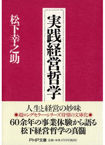 実践経営哲学の通販 松下 幸之助 Php文庫 紙の本 Honto本の通販ストア