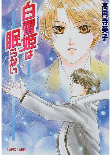 白雪姫は眠らないの通販 高円寺 葵子 Lapis Label 紙の本 Honto本の通販ストア 白雪姫は眠らないの通販 高円寺 葵子 Lapis Label 紙の本 Honto本の通販ストア
