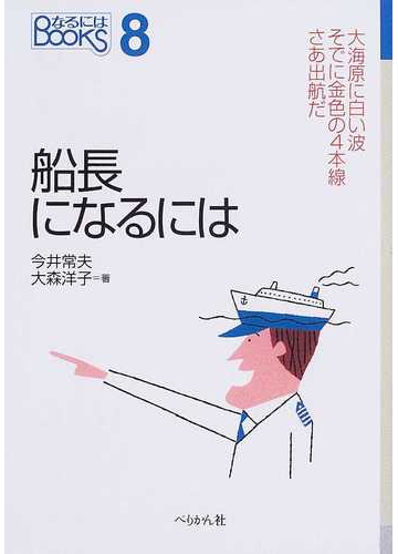 船長になるにはの通販 今井 常夫 大森 洋子 紙の本 Honto本の通販ストア