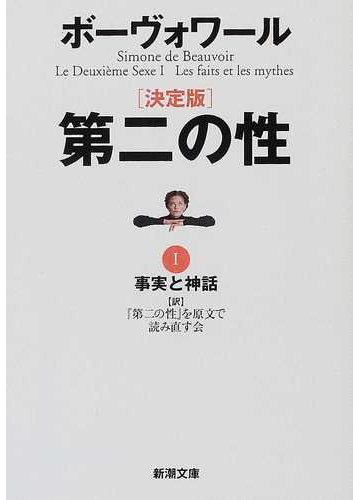 第二の性 決定版 1 事実と神話の通販 ボーヴォワール 第二の性 を原文で読み直す会 新潮文庫 紙の本 Honto本の通販ストア 第二の性 決定版 1 事実と神話の通販 ボーヴォワール 第二の性 を原文で読み直す会 新潮文庫 紙の本 Honto本の通販ストア