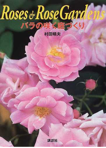 バラの咲く庭づくりの通販 村田 晴夫 紙の本 Honto本の通販ストア