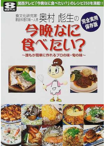 奥村彪生の今晩なに食べたい 関西テレビ 今晩なに食べたい のレシピ２５０を満載 誰もが簡単に作れるプロの味 旬の味 完全実用保存版の通販 紙の本 Honto本の通販ストア