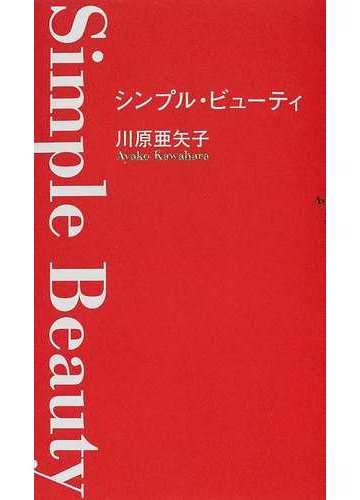 シンプル ビューティの通販 川原 亜矢子 紙の本 Honto本の通販ストア