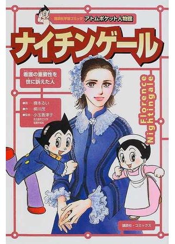 ナイチンゲール 近代看護の母 看護の重要性を世に訴えた人の通販 柳川 茂 橋本 るい 紙の本 Honto本の通販ストア