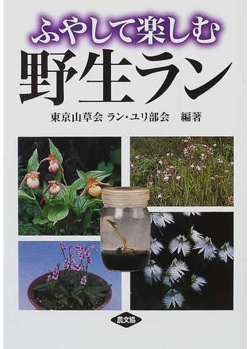 ふやして楽しむ野生ランの通販 東京山草会ラン ユリ部会 紙の本 Honto本の通販ストア