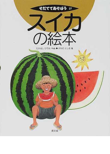 スイカの絵本の通販 たかはし ひでお さわだ としき 紙の本 Honto本の通販ストア