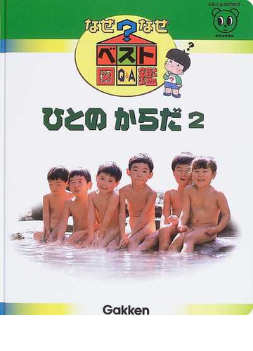 なぜなぜベスト図鑑 ｑ ａ 新訂版 １０ ひとのからだ ２の通販 紙の本 Honto本の通販ストア