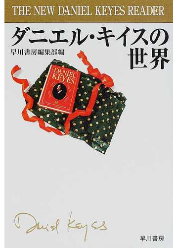 ダニエル キイスの世界の通販 早川書房編集部 紙の本 Honto本の通販ストア