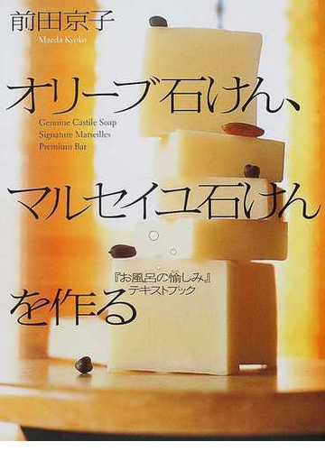 オリーブ石けん マルセイユ石けんを作る お風呂の愉しみ テキストブックの通販 前田 京子 紙の本 Honto本の通販ストア