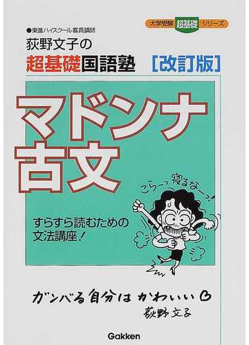 荻野文子の超基礎国語塾マドンナ古文 すらすら読むための文法講座 改訂版の通販 荻野 文子 大学受験超基礎シリーズ 紙の本 Honto本の通販ストア