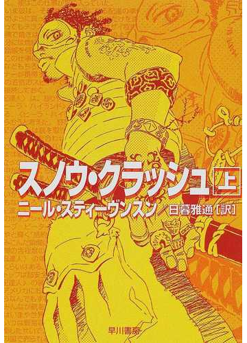 スノウ クラッシュ 上の通販 ニール スティーヴンスン 日暮 雅通 ハヤカワ文庫 Sf 紙の本 Honto本の通販ストア