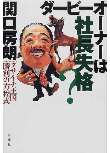 ダービーオーナーは社長失格 フサイチ王国勝利の方程式の通販 関口 房朗 紙の本 Honto本の通販ストア