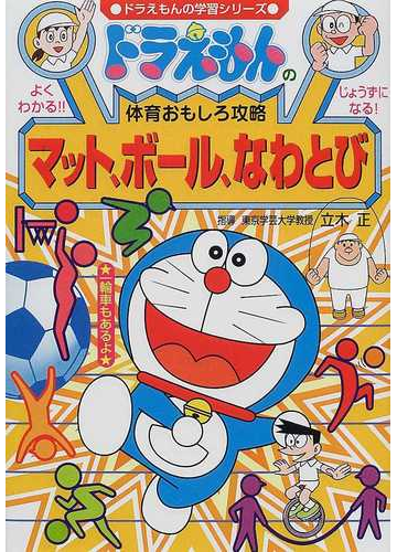 マット ボール なわとび ドラえもんの学習シリーズ の通販 藤子 F 不二雄プロ 立木 正 紙の本 Honto本の通販ストア