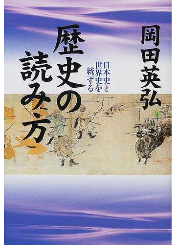 歴史の読み方 日本史と世界史を統一するの通販 岡田 英弘 紙の本 Honto本の通販ストア