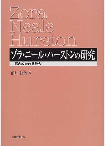 ゾラ ニール ハーストンの研究 解き放たれる彼らの通販 前川 裕治 小説 Honto本の通販ストア