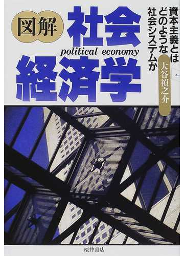 図解社会経済学 資本主義とはどのような社会システムかの通販 大谷 禎之介 紙の本 Honto本の通販ストア