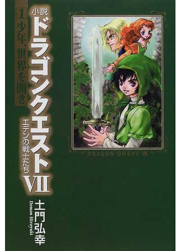 小説ドラゴンクエスト エデンの戦士たち １ 少年 世界を開きの通販 土門 弘幸 小説 Honto本の通販ストア