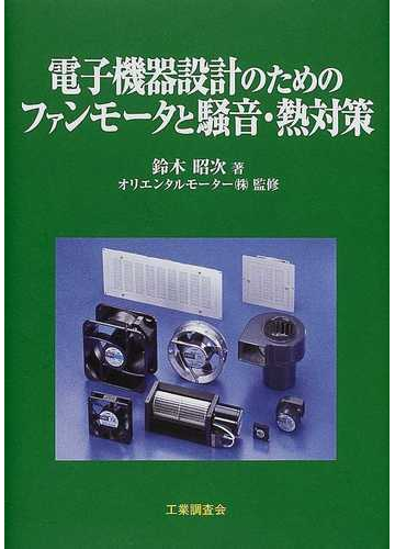 電子機器設計のためのファンモータと騒音 熱対策の通販 鈴木 昭次 オリエンタルモーター 株 紙の本 Honto本の通販ストア