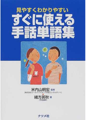 すぐに使える手話単語集 見やすくわかりやすいの通販 緒方 英秋 米内山 明宏 紙の本 Honto本の通販ストア