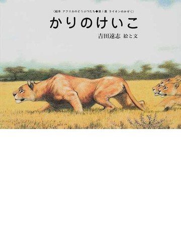 かりのけいこの通販 吉田 遠志 紙の本 Honto本の通販ストア