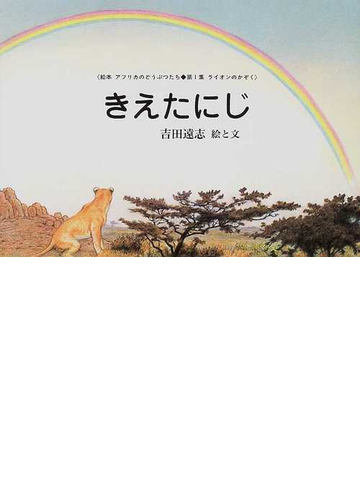 きえたにじの通販 吉田 遠志 紙の本 Honto本の通販ストア きえたにじの通販 吉田 遠志 紙の本 Honto本の通販ストア