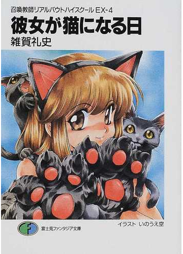 彼女が猫になる日の通販 雑賀 礼史 富士見ファンタジア文庫 紙の本 Honto本の通販ストア 彼女が猫になる日の通販 雑賀 礼史 富士見ファンタジア文庫 紙の本 Honto本の通販ストア