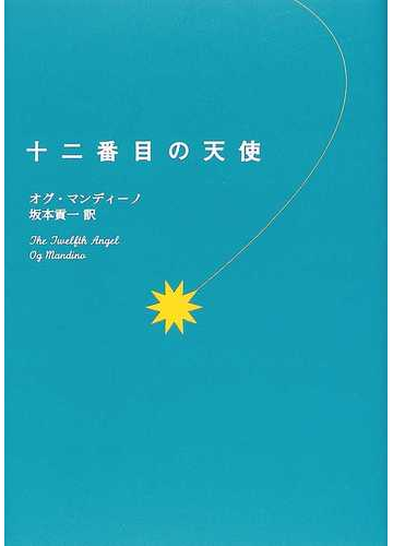 十二番目の天使の通販 オグ マンディーノ 坂本 貢一 小説 Honto本の通販ストア