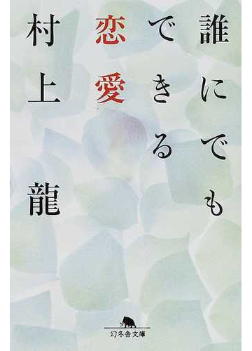 誰にでもできる恋愛の通販 村上 龍 幻冬舎文庫 紙の本 Honto本の通販ストア