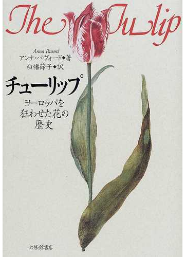チューリップ ヨーロッパを狂わせた花の歴史の通販 アンナ パヴォード 白幡 節子 紙の本 Honto本の通販ストア