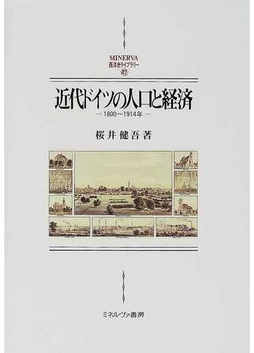 手数料安い 書籍 近代ドイツ国家形成と社会統計 19世紀ドイツ営業統計とエンゲル 長屋政勝 著 Neobk 即納 最大半額 Carlavista Com