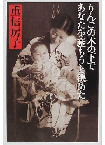 りんごの木の下であなたを産もうと決めたの通販 重信 房子 紙の本 Honto本の通販ストア